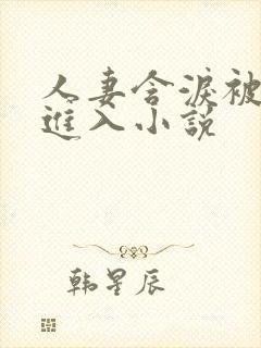 人妻含泪被黑人进入小说