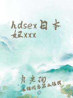 hdsex日本妞xxx