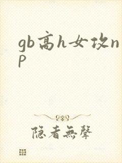 gb高h女攻np