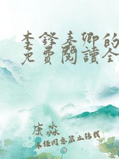 李锋秦卿的小说免费阅读全文无弹窗