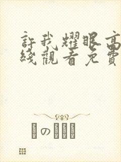 许我耀眼高清在线观看免费完整版