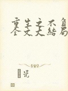 重生之不负韶华全文大结局