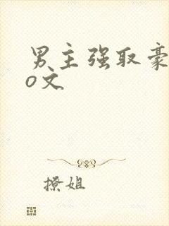 男主强取豪夺po文