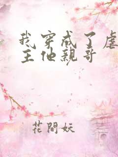 我穿成了虐文女主他亲哥