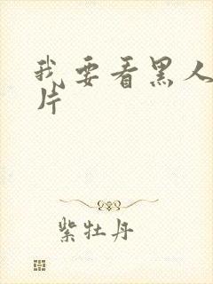 我要看黑人的毛片