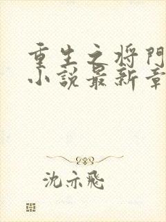 重生之将门毒后小说最新章节目录