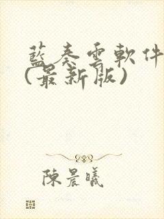 蓝奏云软件合集(最新版)