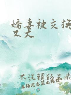 娇妻被交换黑人又大