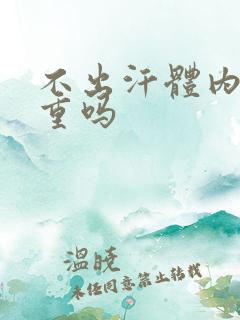 不出汗体内湿气重吗