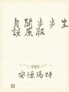 月关步步生莲小说原版