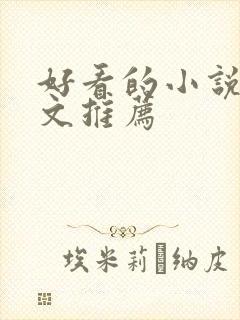 好看的小说甜宠文推荐