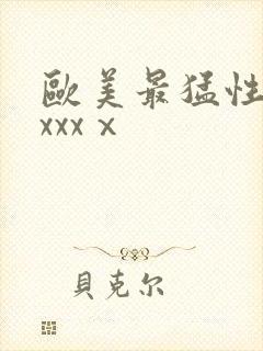 欧美最猛性黑人xxxⅹ