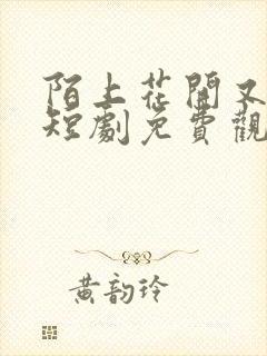 陌上花开又一春短剧免费观看全集高清