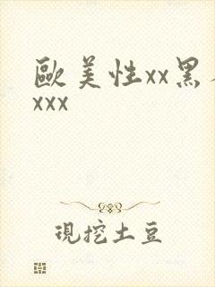 欧美性xx黑人xxx