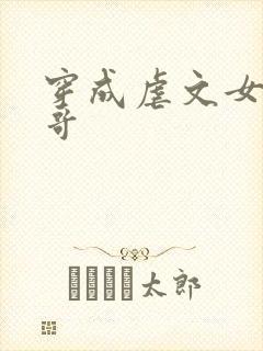 穿成虐文女主她哥