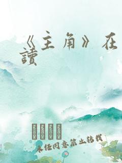 《主角》在线阅读