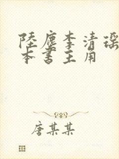 陆尘李清瑶是哪本书主角