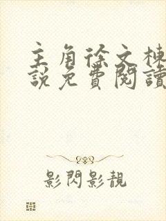 主角徐文栋的小说免费阅读