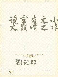 后宫爽文小说十大巅峰之作免费阅读