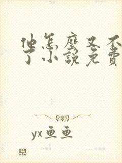 他怎么又不是人了小说免费阅读