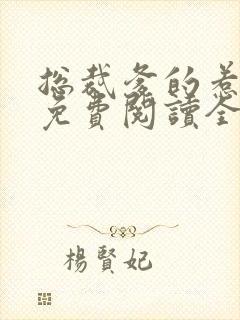 总裁爹的惹不起免费阅读全文