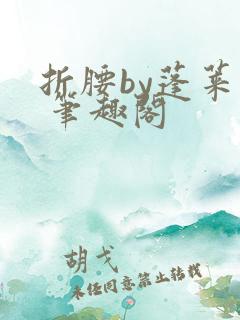 折腰by蓬莱客 笔趣阁