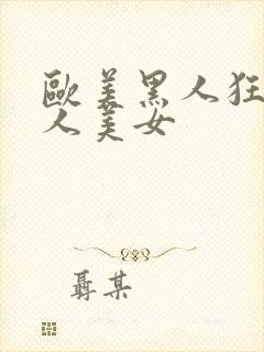 欧美黑人狂操白人美女