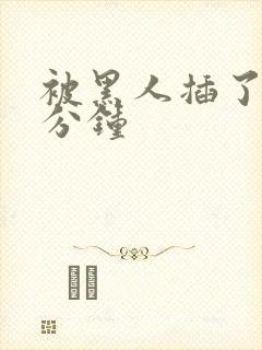 被黑人插了30分钟