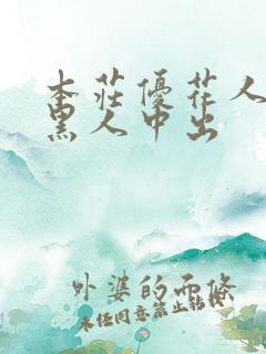 本庄优花人妻被黑人中出