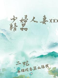 少妇人妻xxx精品