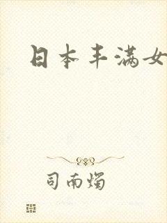 日本丰满女邻居