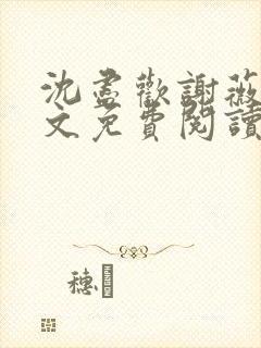 沈尽欢谢薇尘全文免费阅读