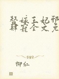 替嫁王妃邪王放肆宠全文免费阅读