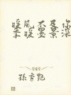 暖风不及你情深季暖墨景深阅读全本小说