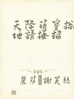 天降萌宝总裁爹地请接招