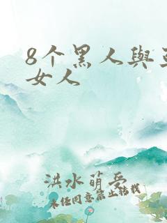 8个黑人与亚洲女人