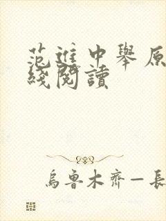 范进中举原文在线阅读