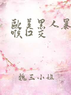 欧美黑人暴力深喉囗交