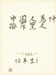 中国人为什么不排斥黑人