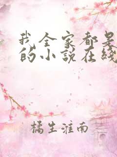 我全家都是穿来的小说在线阅读全文