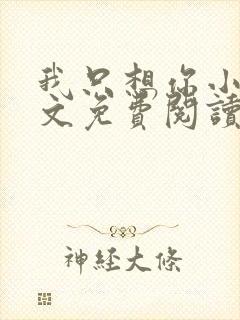 我只想你小说全文免费阅读无弹窗