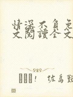 情深不负免费全文阅读全文