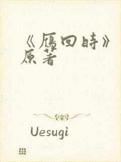 《雁回时》小说原著