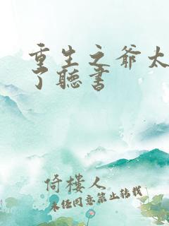 重生之爷太重口了听书