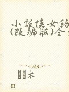 小说侠女的悲哀(改编版)全文免费