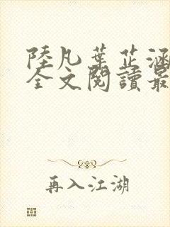 陆凡叶芷涵小说全文阅读最新章节