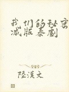 我们的秘密未删减版泰剧