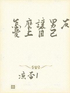 怎么让男友重新爱上自己