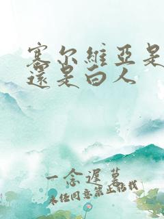 塞尔维亚是黑人还是白人