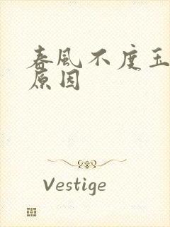 春风不度玉门关原因